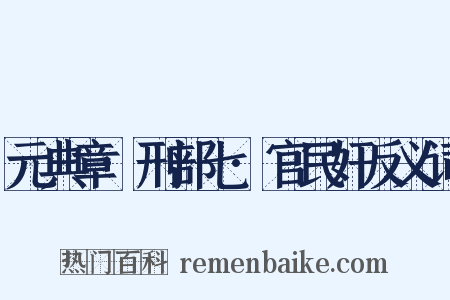 元典章·刑部七·官民奸反义词是什么意思的图片